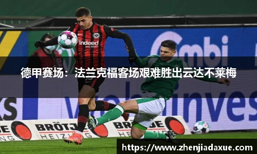德甲赛场：法兰克福客场艰难胜出云达不莱梅