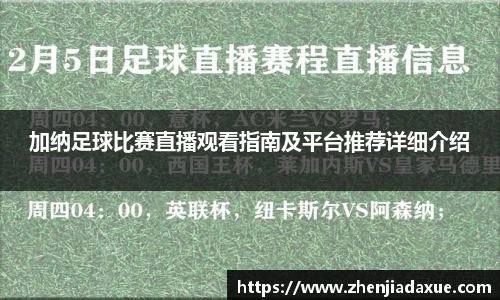 加纳足球比赛直播观看指南及平台推荐详细介绍