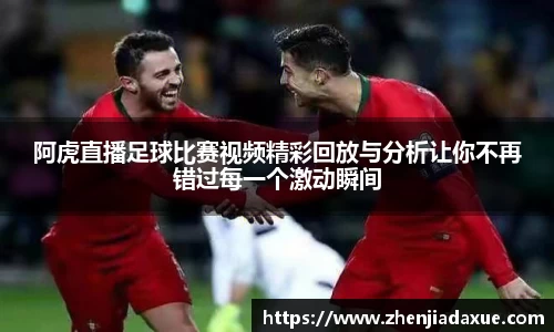 阿虎直播足球比赛视频精彩回放与分析让你不再错过每一个激动瞬间
