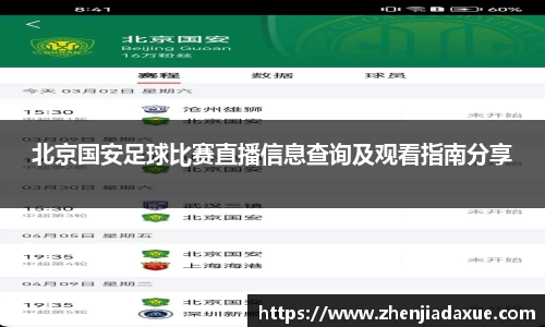 北京国安足球比赛直播信息查询及观看指南分享