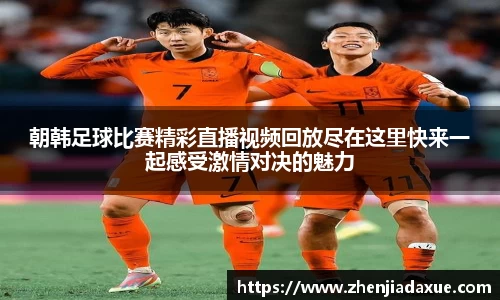 朝韩足球比赛精彩直播视频回放尽在这里快来一起感受激情对决的魅力