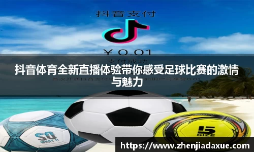 抖音体育全新直播体验带你感受足球比赛的激情与魅力