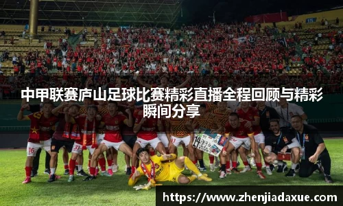 中甲联赛庐山足球比赛精彩直播全程回顾与精彩瞬间分享