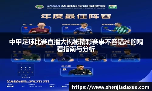 中甲足球比赛直播大揭秘精彩赛事不容错过的观看指南与分析