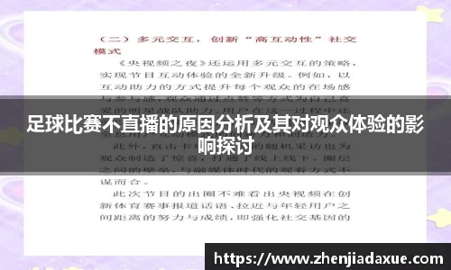 足球比赛不直播的原因分析及其对观众体验的影响探讨