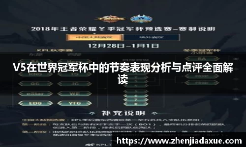 V5在世界冠军杯中的节奏表现分析与点评全面解读