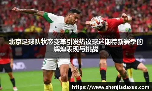 北京足球队状态变革引发热议球迷期待新赛季的辉煌表现与挑战