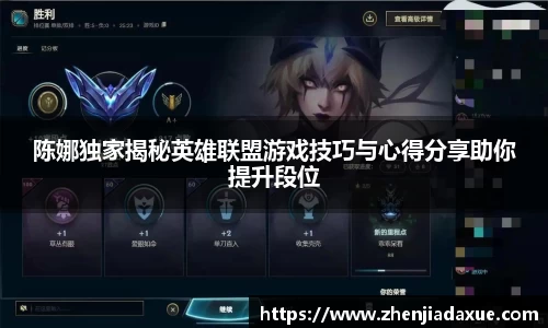陈娜独家揭秘英雄联盟游戏技巧与心得分享助你提升段位