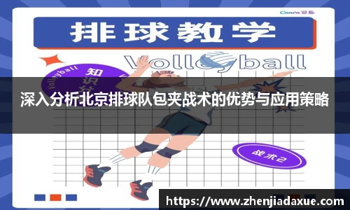 深入分析北京排球队包夹战术的优势与应用策略