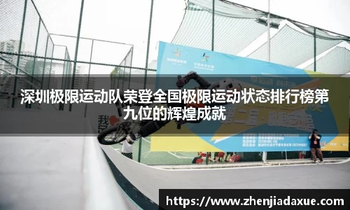 深圳极限运动队荣登全国极限运动状态排行榜第九位的辉煌成就