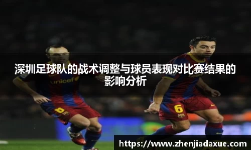 深圳足球队的战术调整与球员表现对比赛结果的影响分析