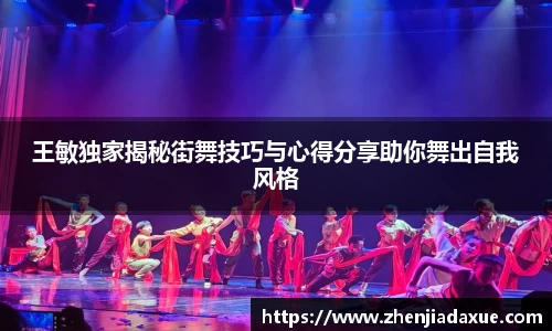 王敏独家揭秘街舞技巧与心得分享助你舞出自我风格