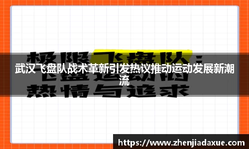 武汉飞盘队战术革新引发热议推动运动发展新潮流