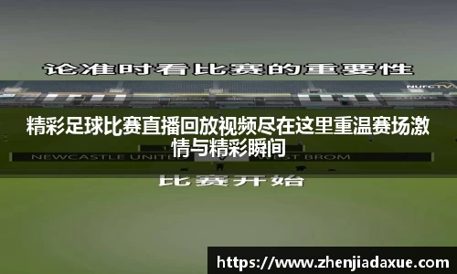 精彩足球比赛直播回放视频尽在这里重温赛场激情与精彩瞬间
