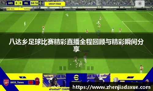 八达乡足球比赛精彩直播全程回顾与精彩瞬间分享