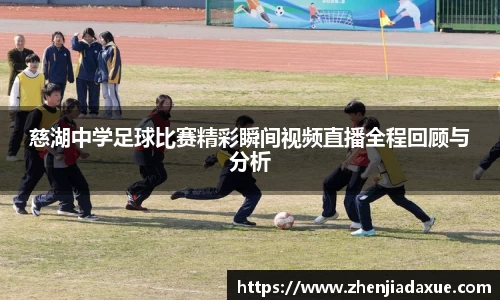 慈湖中学足球比赛精彩瞬间视频直播全程回顾与分析