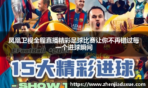 凤凰卫视全程直播精彩足球比赛让你不再错过每一个进球瞬间
