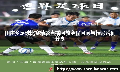 田庄乡足球比赛精彩直播回放全程回顾与精彩瞬间分享