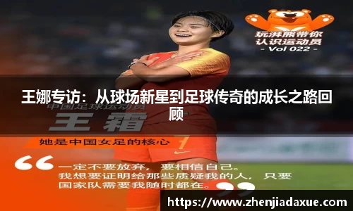 王娜专访：从球场新星到足球传奇的成长之路回顾
