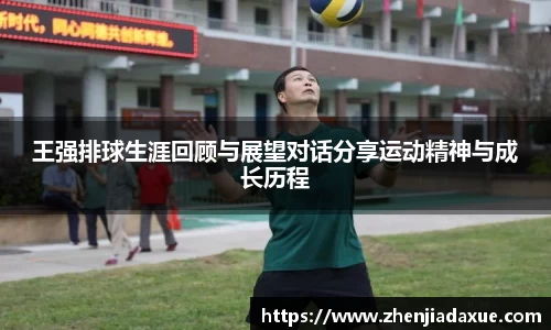 王强排球生涯回顾与展望对话分享运动精神与成长历程
