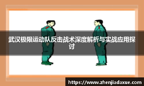 武汉极限运动队反击战术深度解析与实战应用探讨