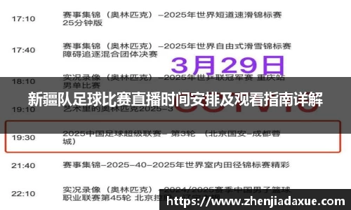 新疆队足球比赛直播时间安排及观看指南详解