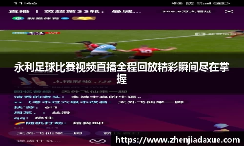永利足球比赛视频直播全程回放精彩瞬间尽在掌握