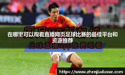 在哪里可以观看直播网页足球比赛的最佳平台和资源推荐
