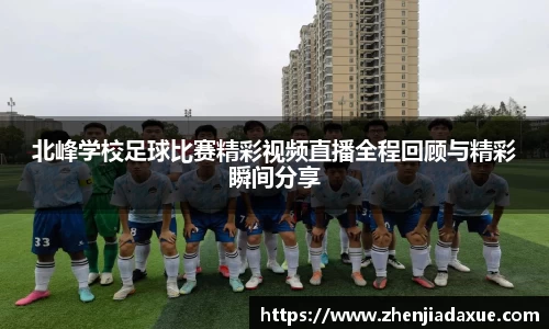 北峰学校足球比赛精彩视频直播全程回顾与精彩瞬间分享