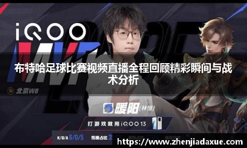 布特哈足球比赛视频直播全程回顾精彩瞬间与战术分析