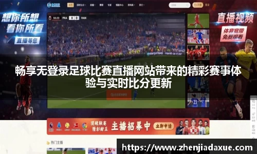 畅享无登录足球比赛直播网站带来的精彩赛事体验与实时比分更新