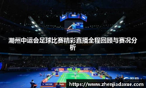 潮州中运会足球比赛精彩直播全程回顾与赛况分析