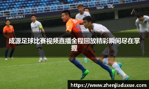 成源足球比赛视频直播全程回放精彩瞬间尽在掌握