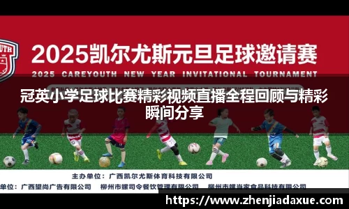 冠英小学足球比赛精彩视频直播全程回顾与精彩瞬间分享