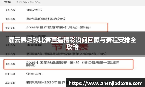 灌云县足球比赛直播精彩瞬间回顾与赛程安排全攻略