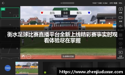 衡水足球比赛直播平台全新上线精彩赛事实时观看体验尽在掌握