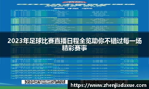 2023年足球比赛直播日程全览助你不错过每一场精彩赛事