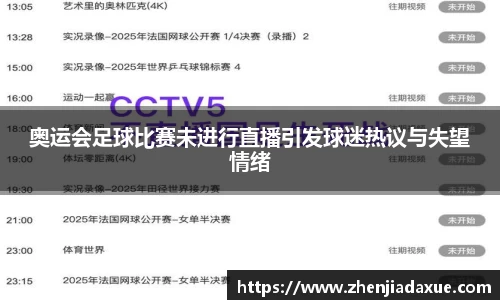 奥运会足球比赛未进行直播引发球迷热议与失望情绪