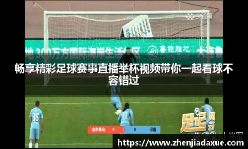 畅享精彩足球赛事直播举杯视频带你一起看球不容错过