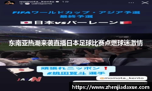 东南亚热潮来袭直播日本足球比赛点燃球迷激情