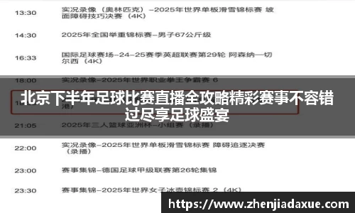 北京下半年足球比赛直播全攻略精彩赛事不容错过尽享足球盛宴