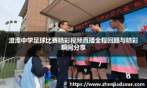 澄潭中学足球比赛精彩视频直播全程回顾与精彩瞬间分享