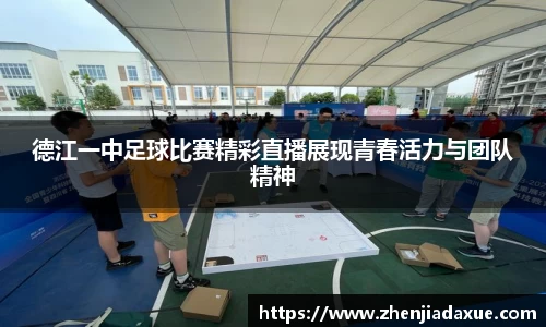 德江一中足球比赛精彩直播展现青春活力与团队精神