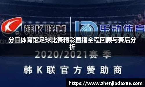 分宜体育馆足球比赛精彩直播全程回顾与赛后分析