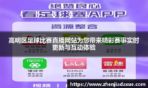 高明区足球比赛直播网站为您带来精彩赛事实时更新与互动体验