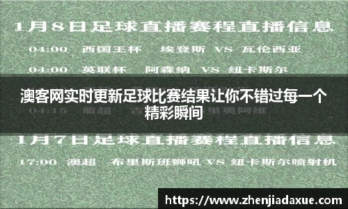 澳客网实时更新足球比赛结果让你不错过每一个精彩瞬间