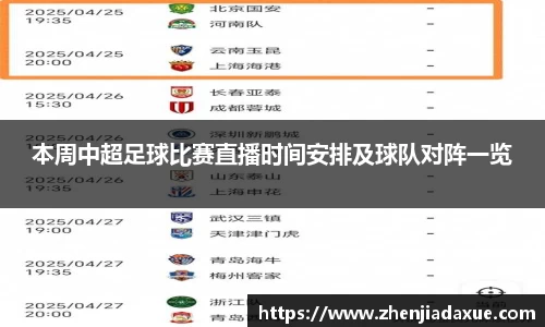 本周中超足球比赛直播时间安排及球队对阵一览