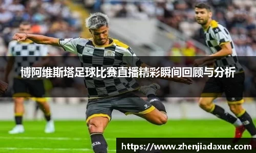 博阿维斯塔足球比赛直播精彩瞬间回顾与分析