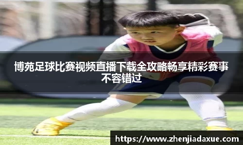 博苑足球比赛视频直播下载全攻略畅享精彩赛事不容错过