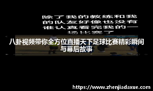 八卦视频带你全方位直播天下足球比赛精彩瞬间与幕后故事